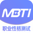 MBTI职业性格测试