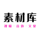 素材庫(kù)