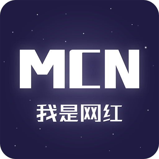 我是网红MCN