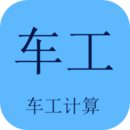 車工計算