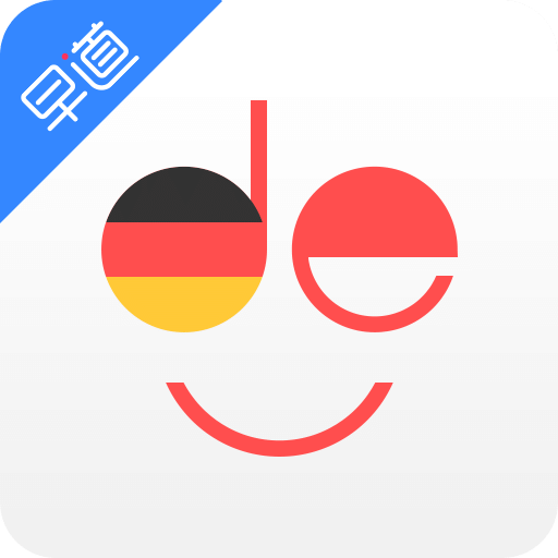 德语入门v2.0.8