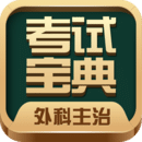 外科主治醫(yī)師考試寶典