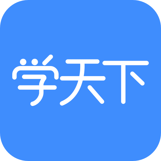 学天下v1.9.4