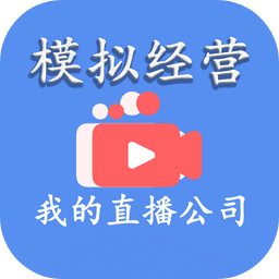 模拟经营我的直播公司