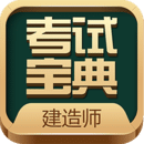 建造師考試寶典