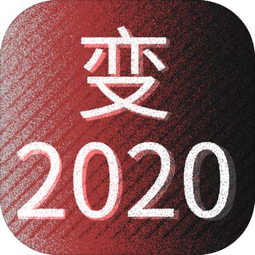 变2020