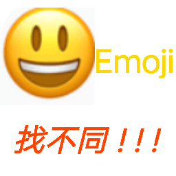 Emoji找不同