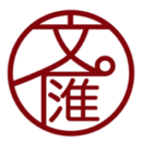 文匯