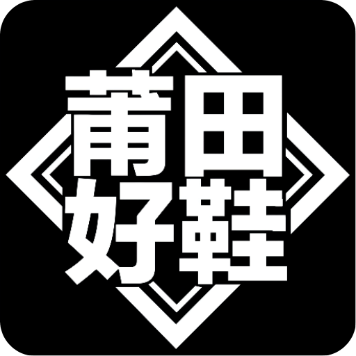 莆田好鞋v1.4.0