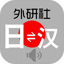 外研社大家的日語(yǔ)