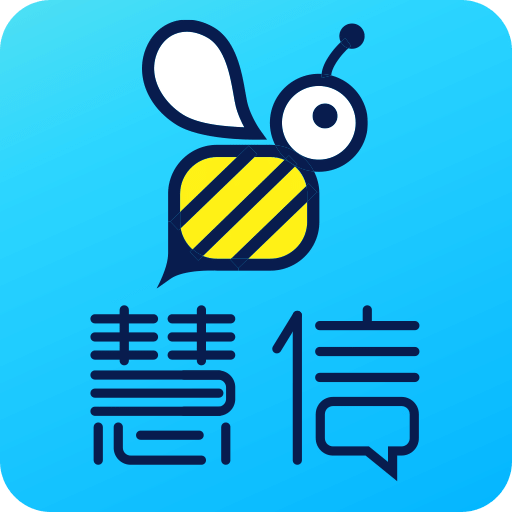 慧信v10.10