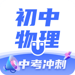 初中物理v1.4.0