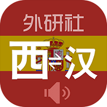 外研社西班牙語(yǔ)