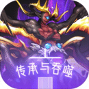传承与吞噬