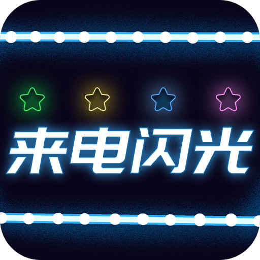 來(lái)電閃光燈