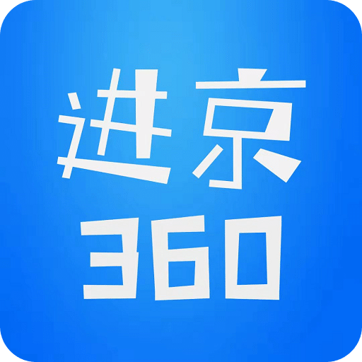 进京360