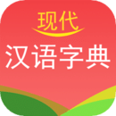 現(xiàn)代漢語(yǔ)字典
