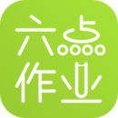 六點作業(yè)
