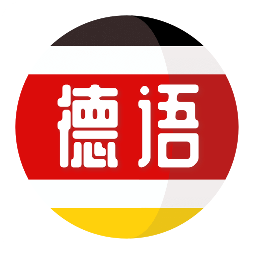 德语学习v1.0.0