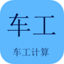 車(chē)工計(jì)算