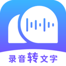 錄音轉(zhuǎn)文字助理