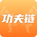 功夫鏈