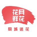 花月鮮花