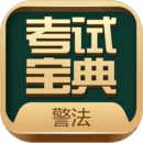 警法考試寶典