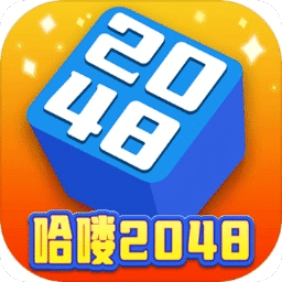 哈喽2048