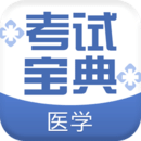 醫(yī)學(xué)考試寶典
