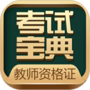 教師資格考試寶典
