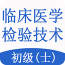 临床医学检验技术士题库