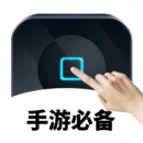 萬能自動點擊器連點器