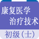 康复医学治疗技术士题库