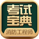 消防工程師考試寶典