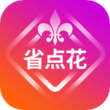 省點花