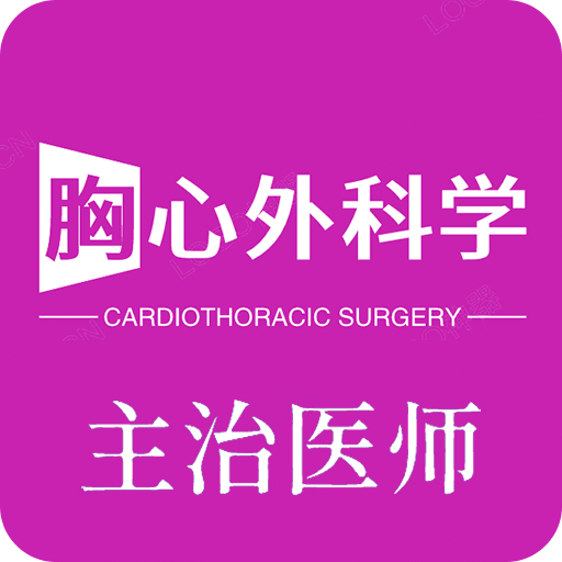 胸心外科学主治医师v1.2.3