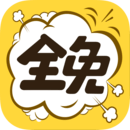 全免漫畫(huà)