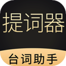 懸浮提詞器大師