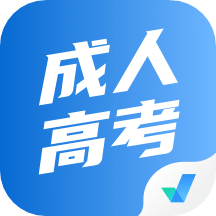 成人高考聚題庫