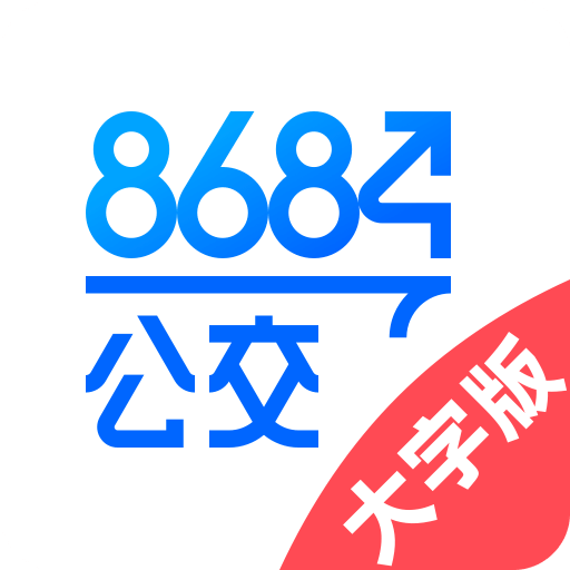 8684公交大字版v1.0.6