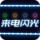 來(lái)電閃光燈