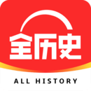 全歷史
