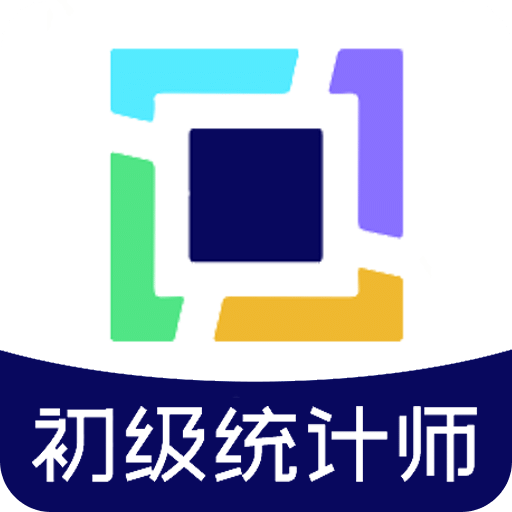 初级统计师题库v1.2.3