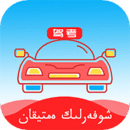 哈語考車證