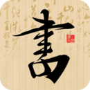 書法社