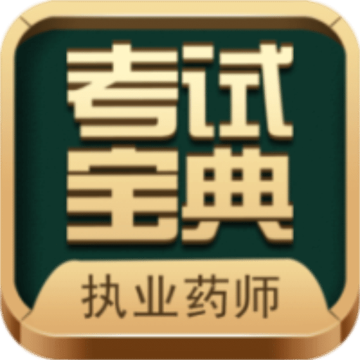 執(zhí)業(yè)藥師考試寶典