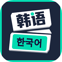 韩语学习神器