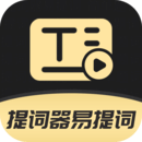 提詞器易提詞