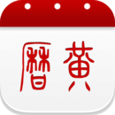 萬年歷黃歷日歷